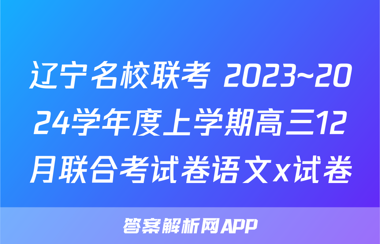 辽宁名校联考 2023~2024学年度上学期高三12月联合考试卷语文x试卷