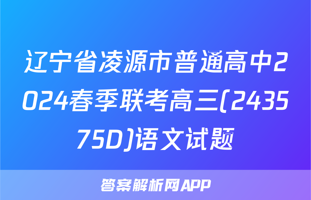辽宁省凌源市普通高中2024春季联考高三(243575D)语文试题