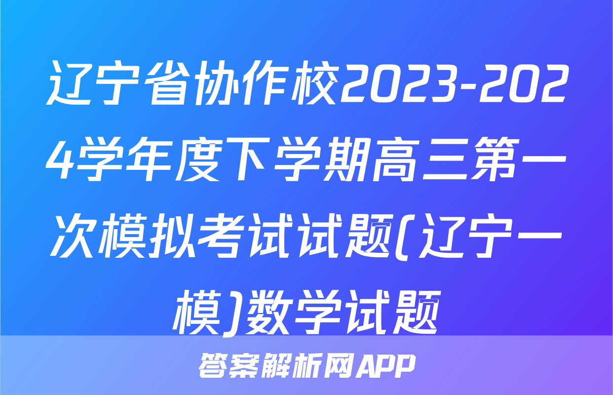 辽宁省协作校2023-2024学年度下学期高三第一次模拟考试试题(辽宁一模)数学试题