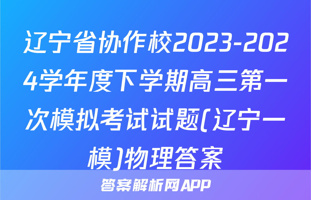 辽宁省协作校2023-2024学年度下学期高三第一次模拟考试试题(辽宁一模)物理答案