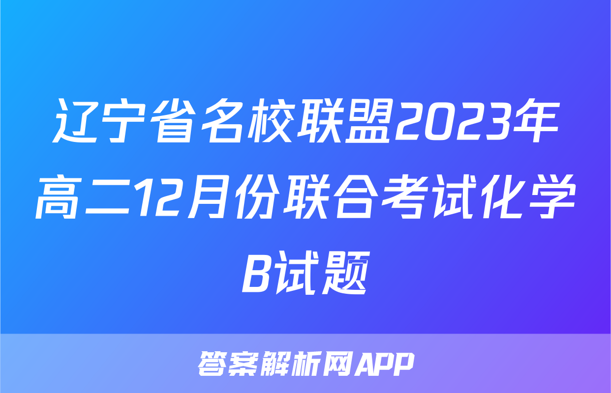 辽宁省名校联盟2023年高二12月份联合考试化学B试题
