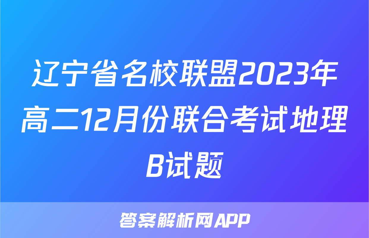 辽宁省名校联盟2023年高二12月份联合考试地理B试题