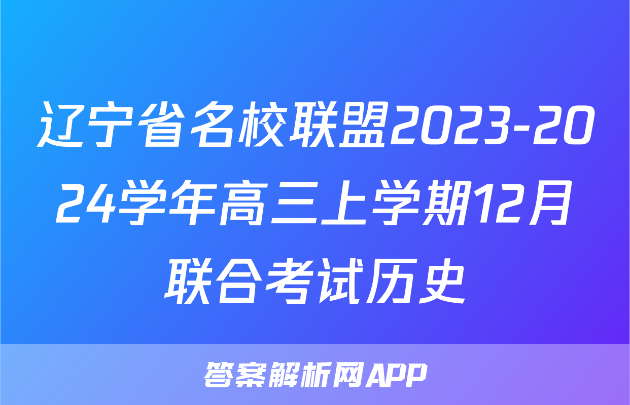 辽宁省名校联盟2023-2024学年高三上学期12月联合考试历史