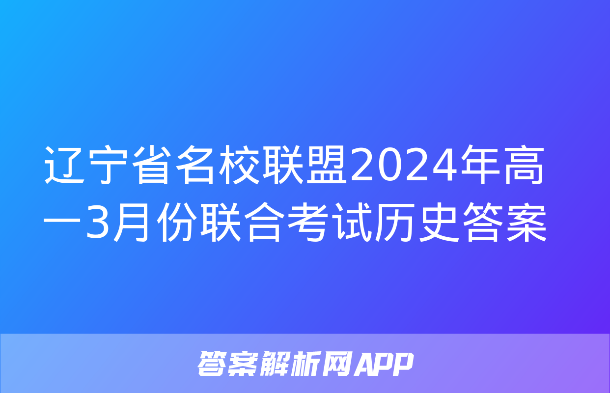 辽宁省名校联盟2024年高一3月份联合考试历史答案