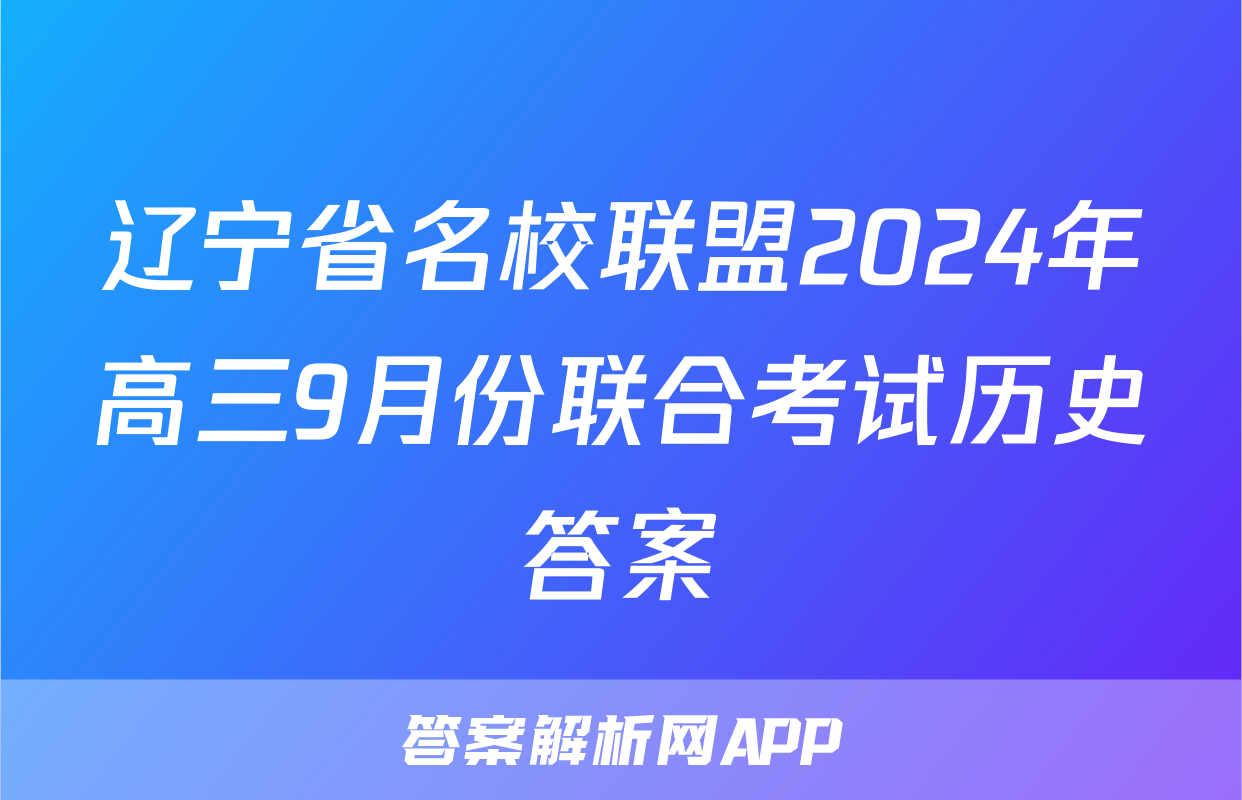 辽宁省名校联盟2024年高三9月份联合考试历史答案