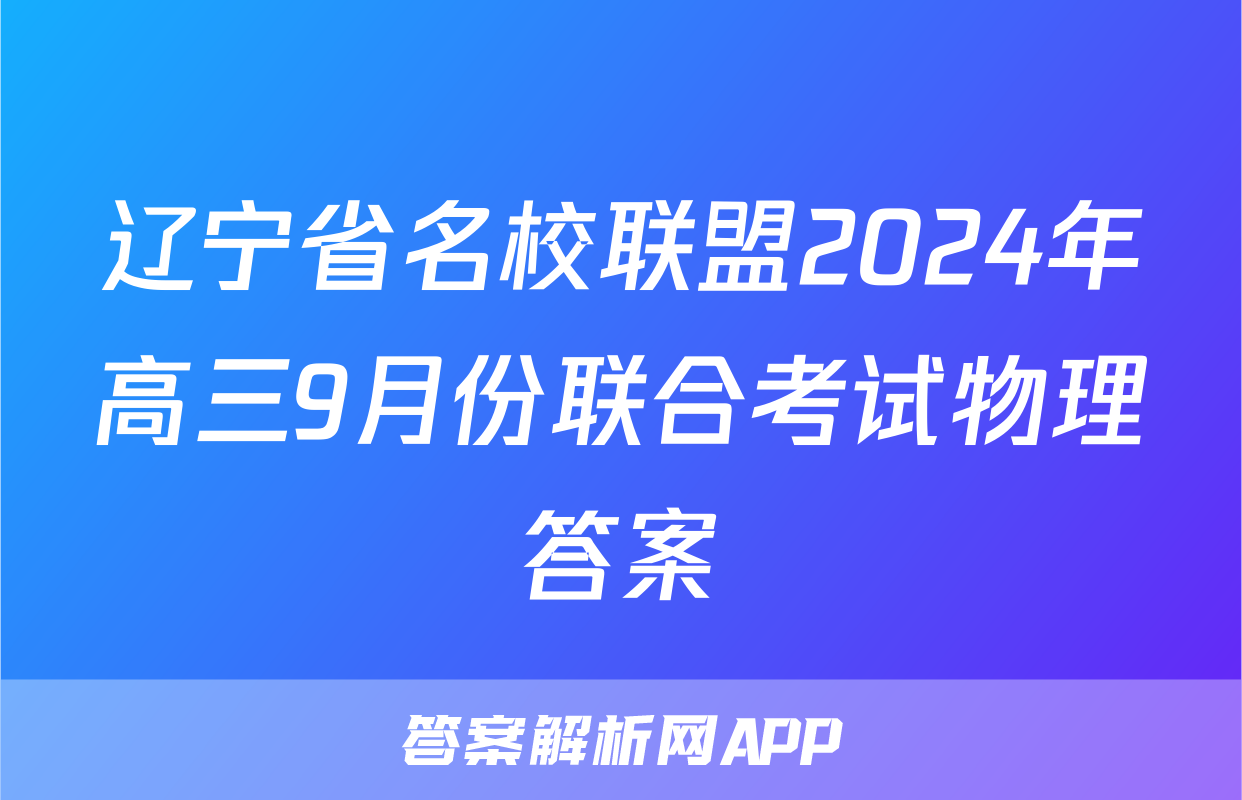辽宁省名校联盟2024年高三9月份联合考试物理答案