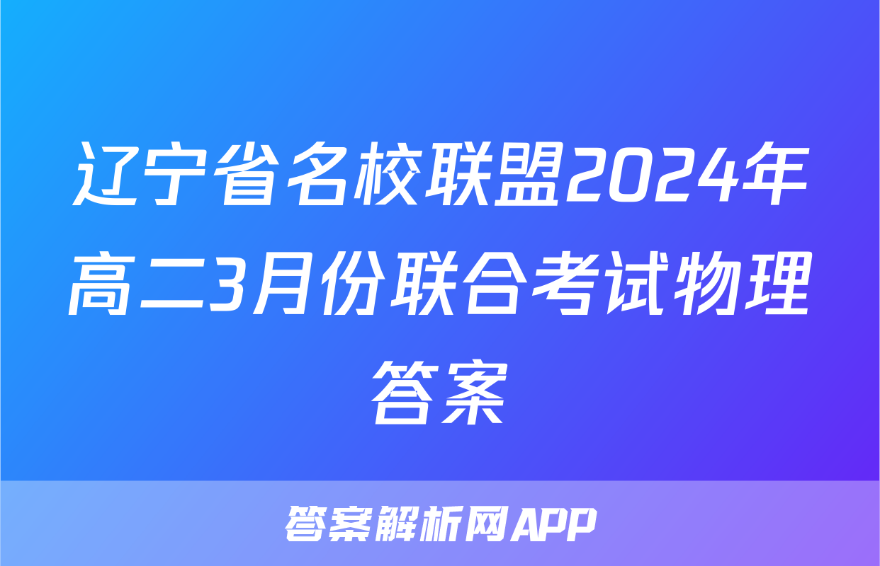 辽宁省名校联盟2024年高二3月份联合考试物理答案