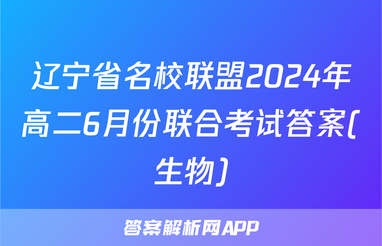 辽宁省名校联盟2024年高二6月份联合考试答案(生物)