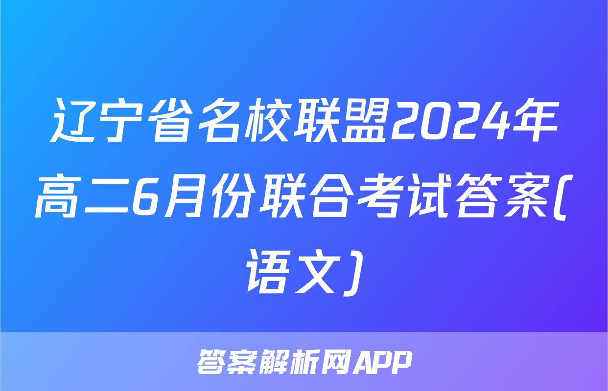 辽宁省名校联盟2024年高二6月份联合考试答案(语文)