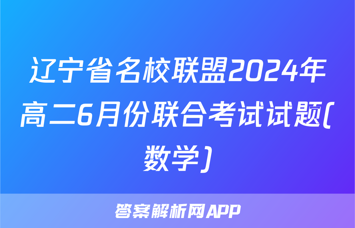 辽宁省名校联盟2024年高二6月份联合考试试题(数学)