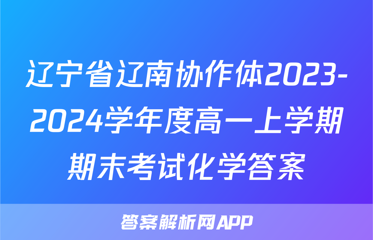 辽宁省辽南协作体2023-2024学年度高一上学期期末考试化学答案