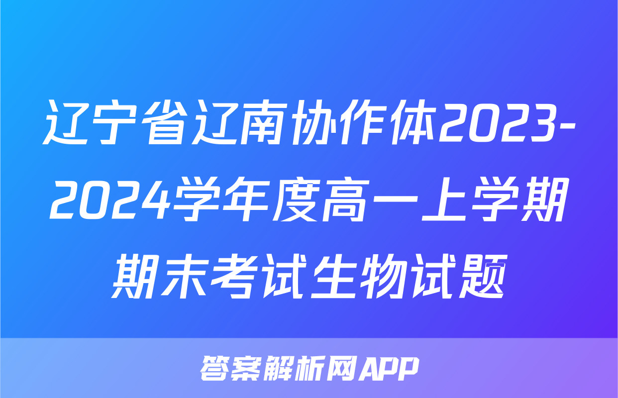 辽宁省辽南协作体2023-2024学年度高一上学期期末考试生物试题