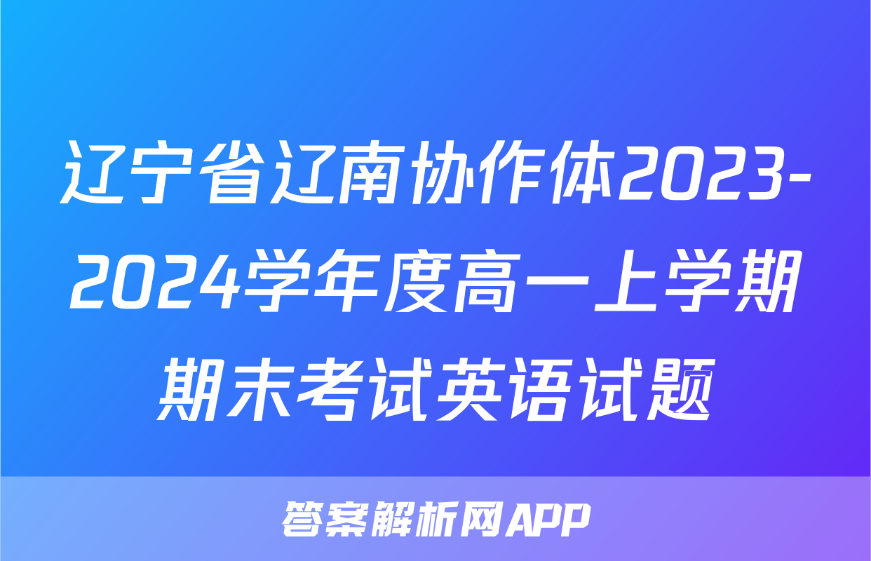 辽宁省辽南协作体2023-2024学年度高一上学期期末考试英语试题
