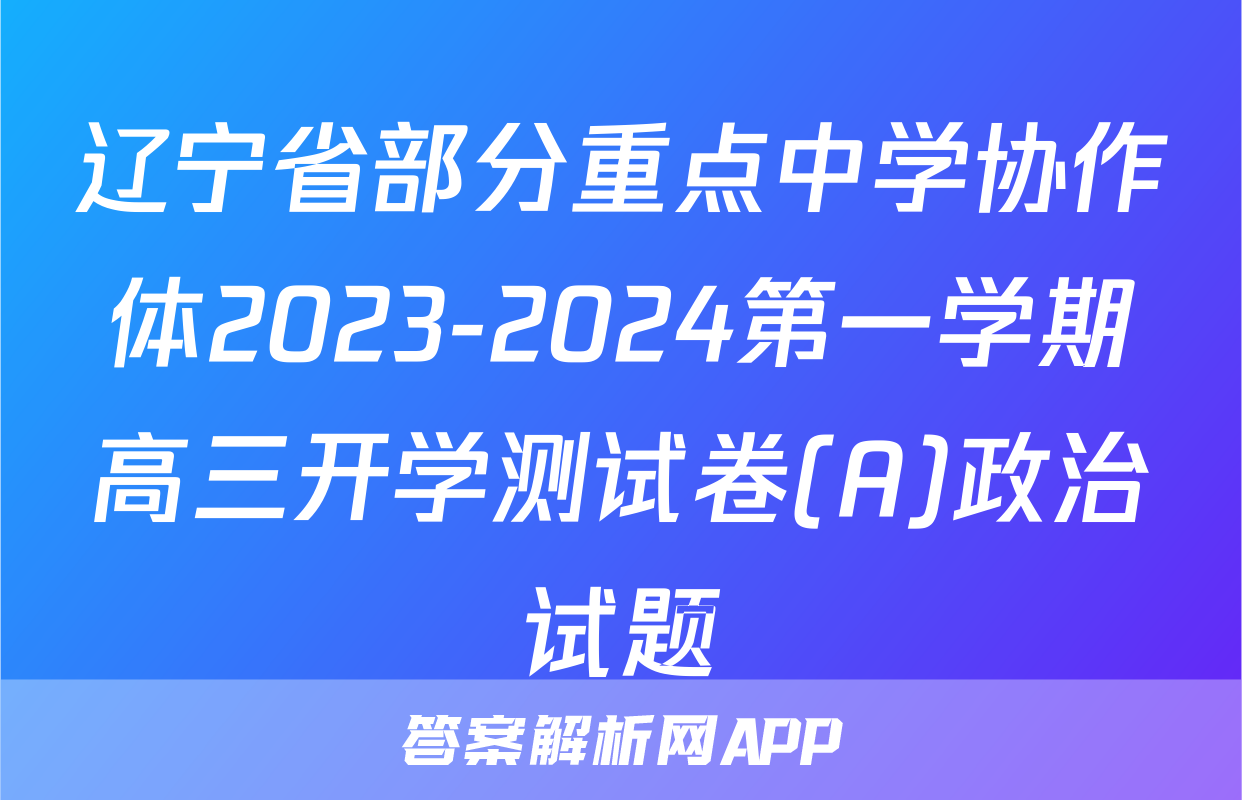 辽宁省部分重点中学协作体2023-2024第一学期高三开学测试卷(A)政治试题