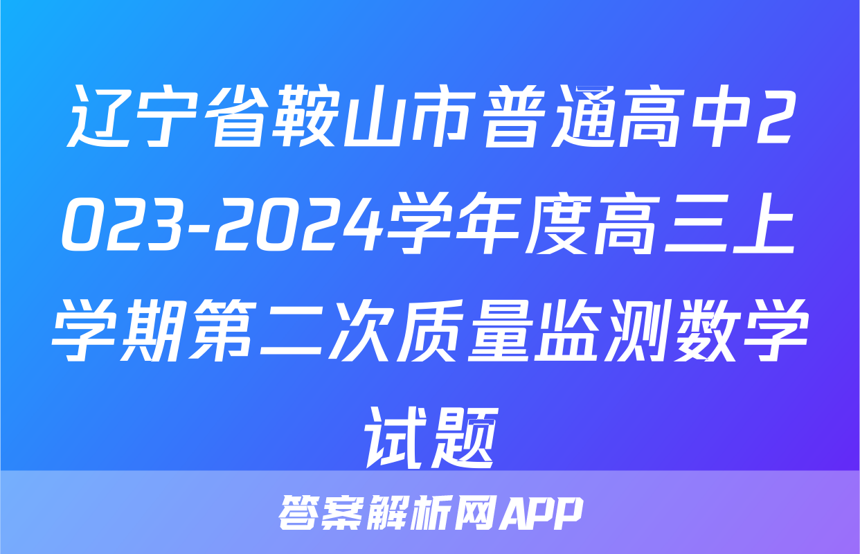 辽宁省鞍山市普通高中2023-2024学年度高三上学期第二次质量监测数学试题