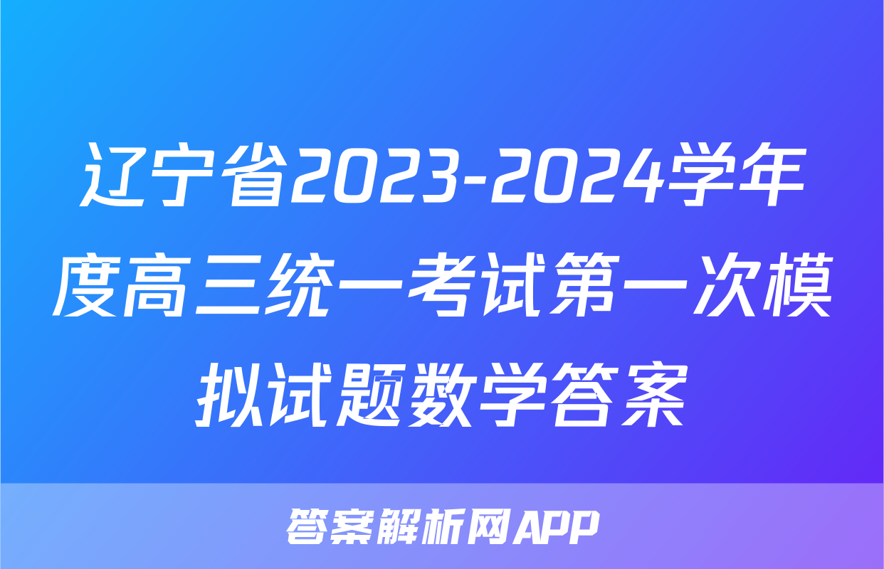 辽宁省2023-2024学年度高三统一考试第一次模拟试题数学答案
