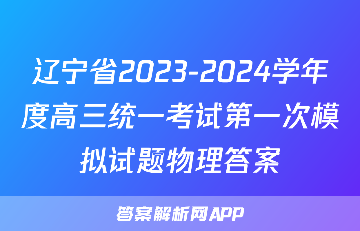 辽宁省2023-2024学年度高三统一考试第一次模拟试题物理答案