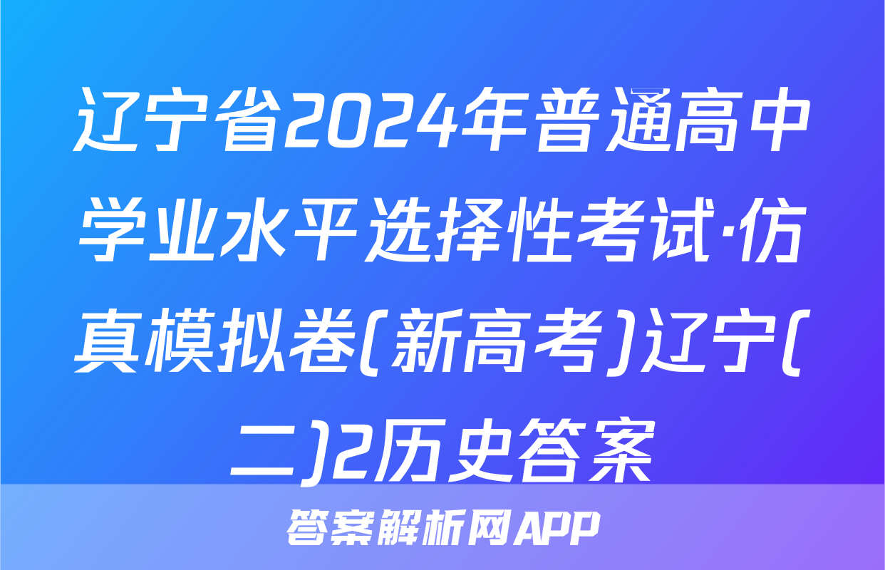 辽宁省2024年普通高中学业水平选择性考试·仿真模拟卷(新高考)辽宁(二)2历史答案