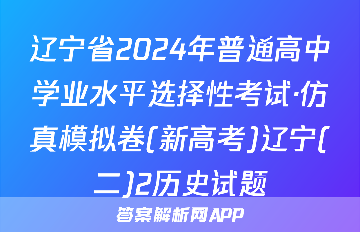 辽宁省2024年普通高中学业水平选择性考试·仿真模拟卷(新高考)辽宁(二)2历史试题