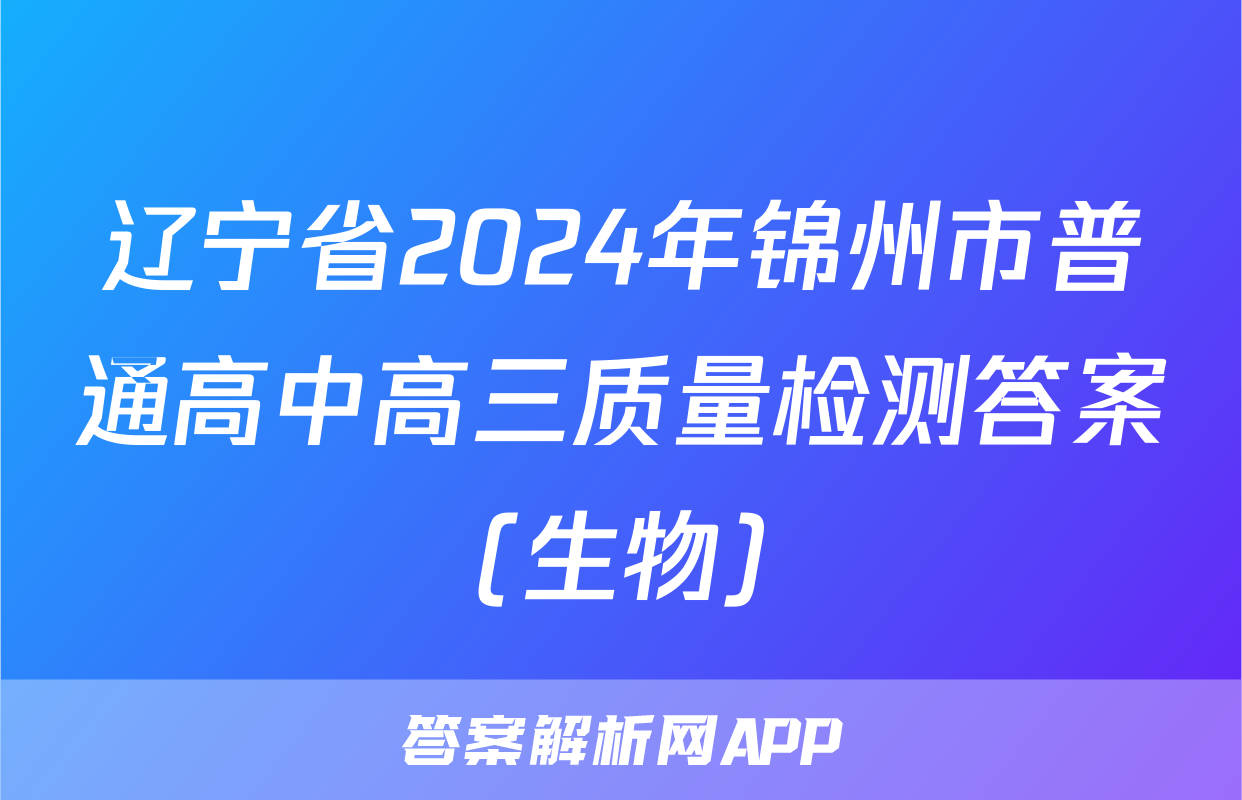 辽宁省2024年锦州市普通高中高三质量检测答案(生物)