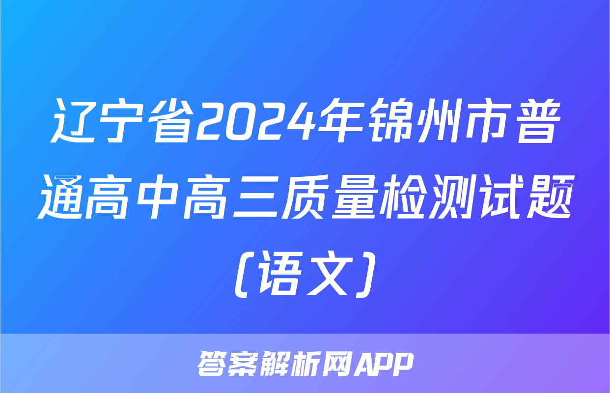辽宁省2024年锦州市普通高中高三质量检测试题(语文)