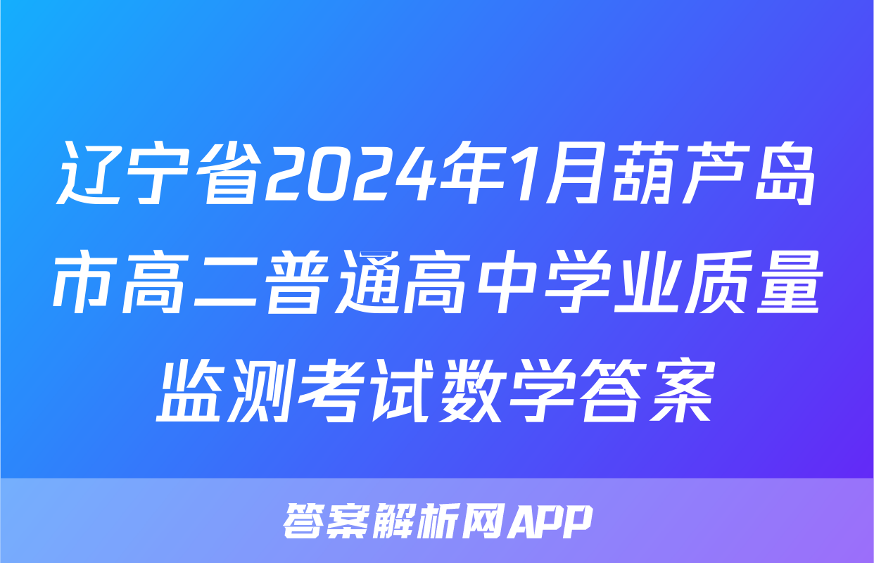 辽宁省2024年1月葫芦岛市高二普通高中学业质量监测考试数学答案
