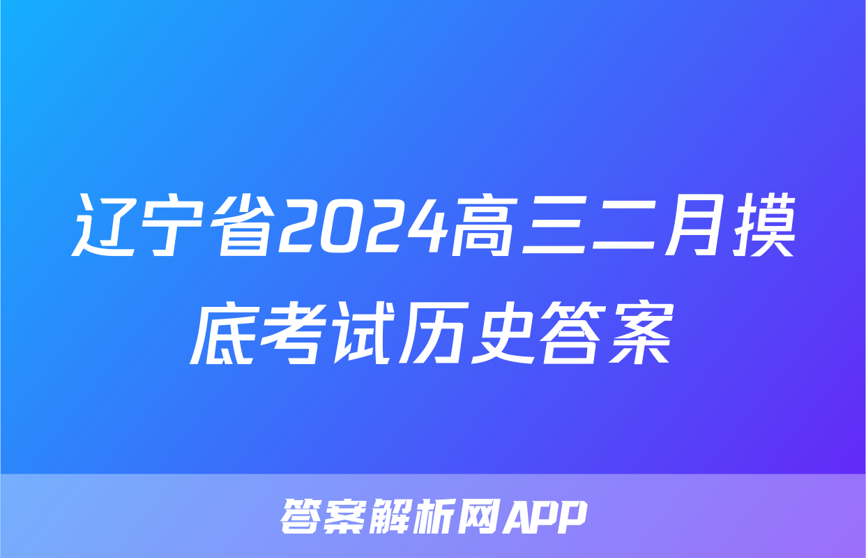 辽宁省2024高三二月摸底考试历史答案