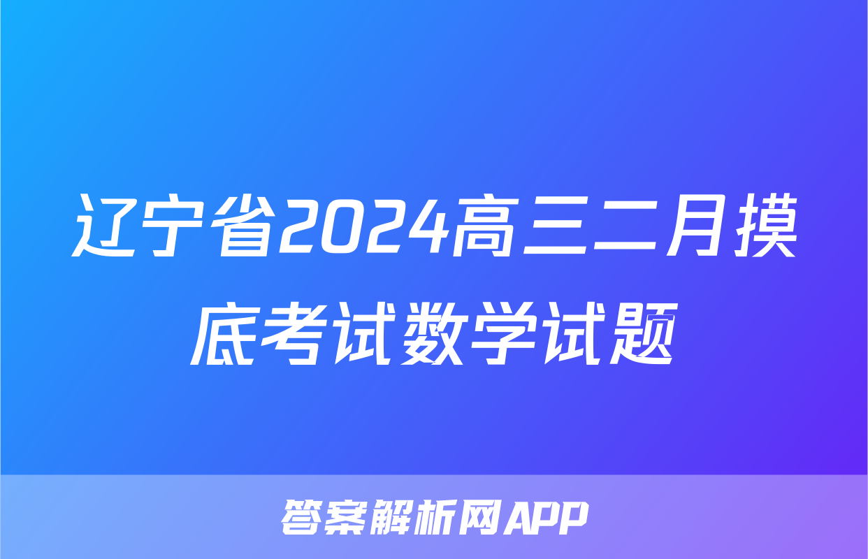 辽宁省2024高三二月摸底考试数学试题