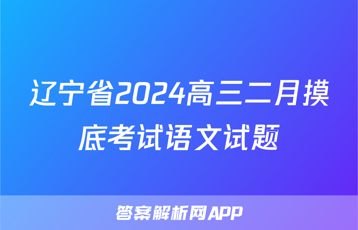 辽宁省2024高三二月摸底考试语文试题
