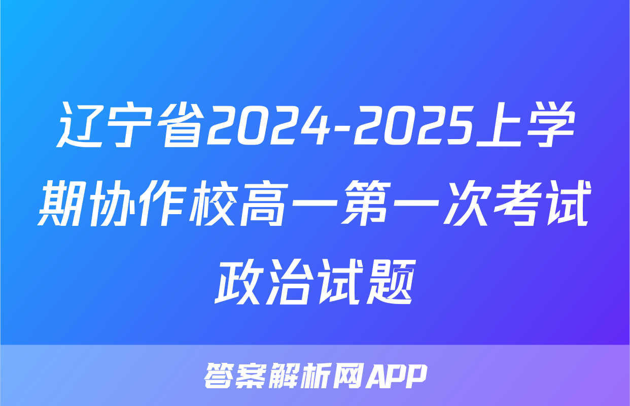 辽宁省2024-2025上学期协作校高一第一次考试政治试题