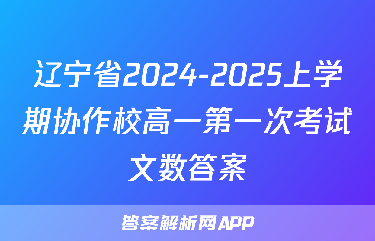 辽宁省2024-2025上学期协作校高一第一次考试文数答案