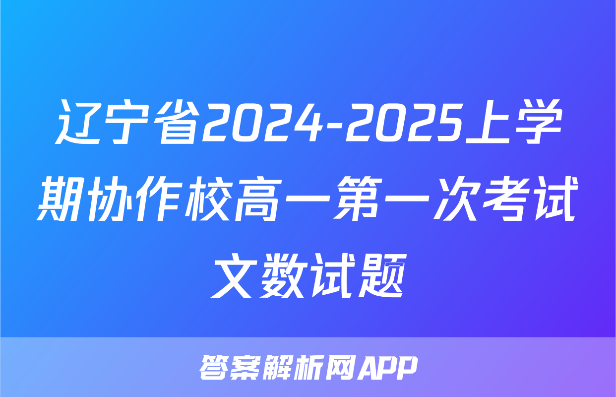 辽宁省2024-2025上学期协作校高一第一次考试文数试题