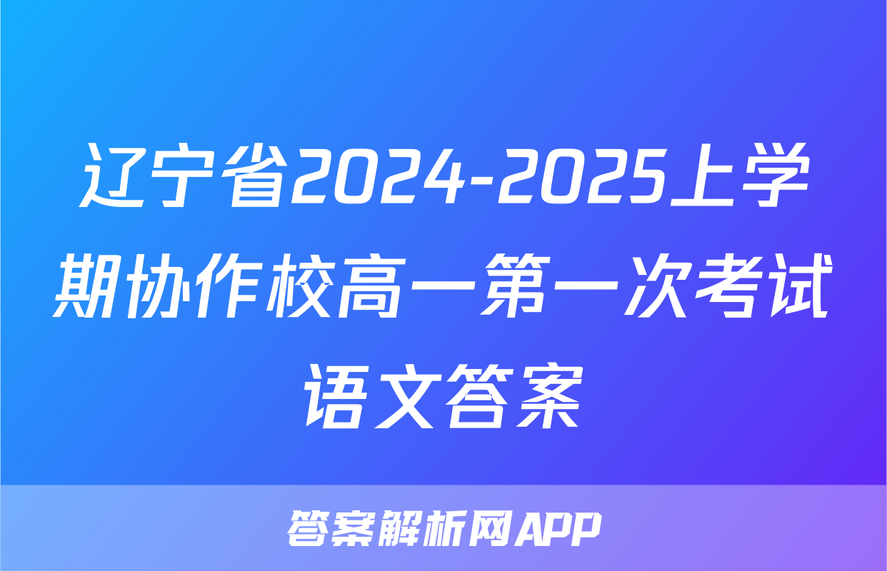 辽宁省2024-2025上学期协作校高一第一次考试语文答案