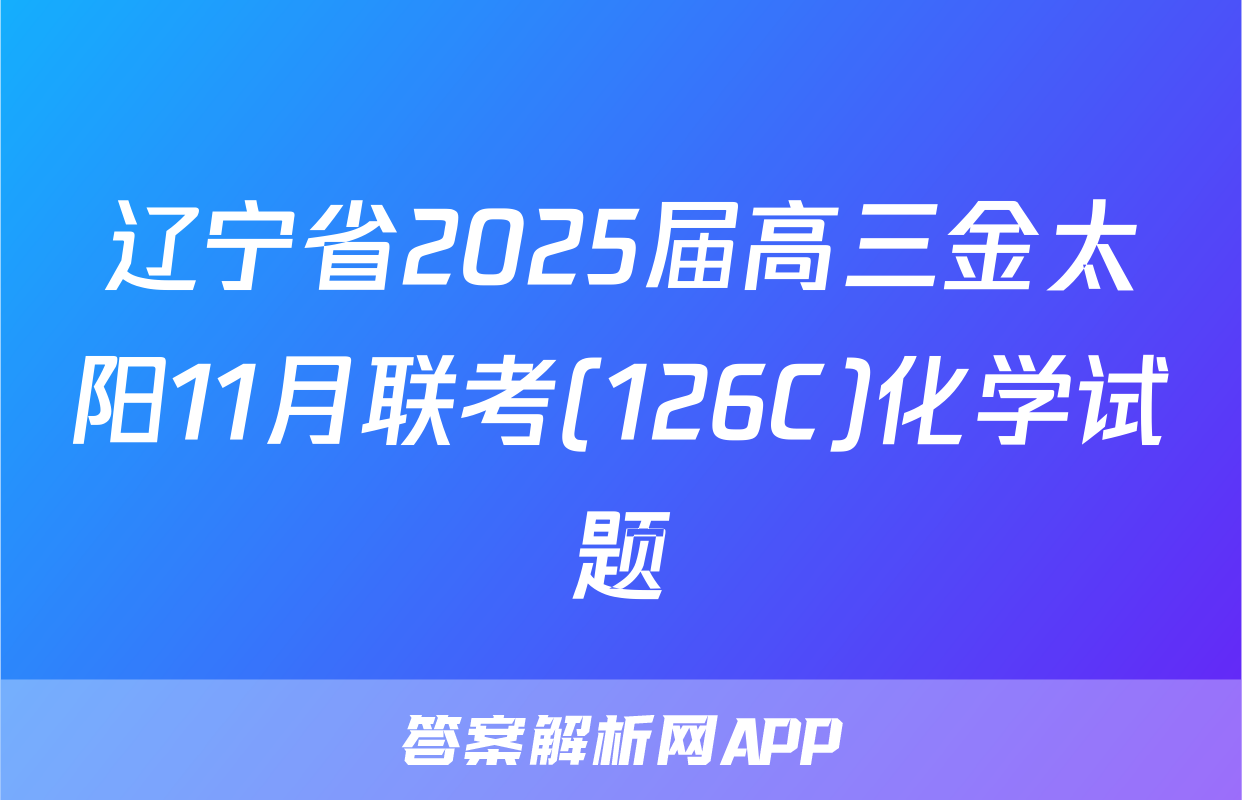 辽宁省2025届高三金太阳11月联考(126C)化学试题