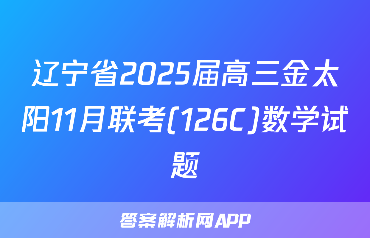 辽宁省2025届高三金太阳11月联考(126C)数学试题