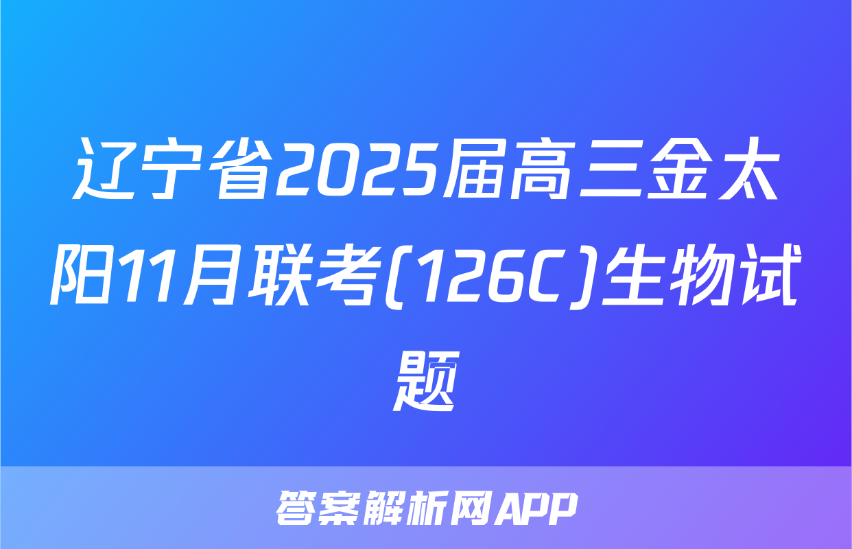辽宁省2025届高三金太阳11月联考(126C)生物试题