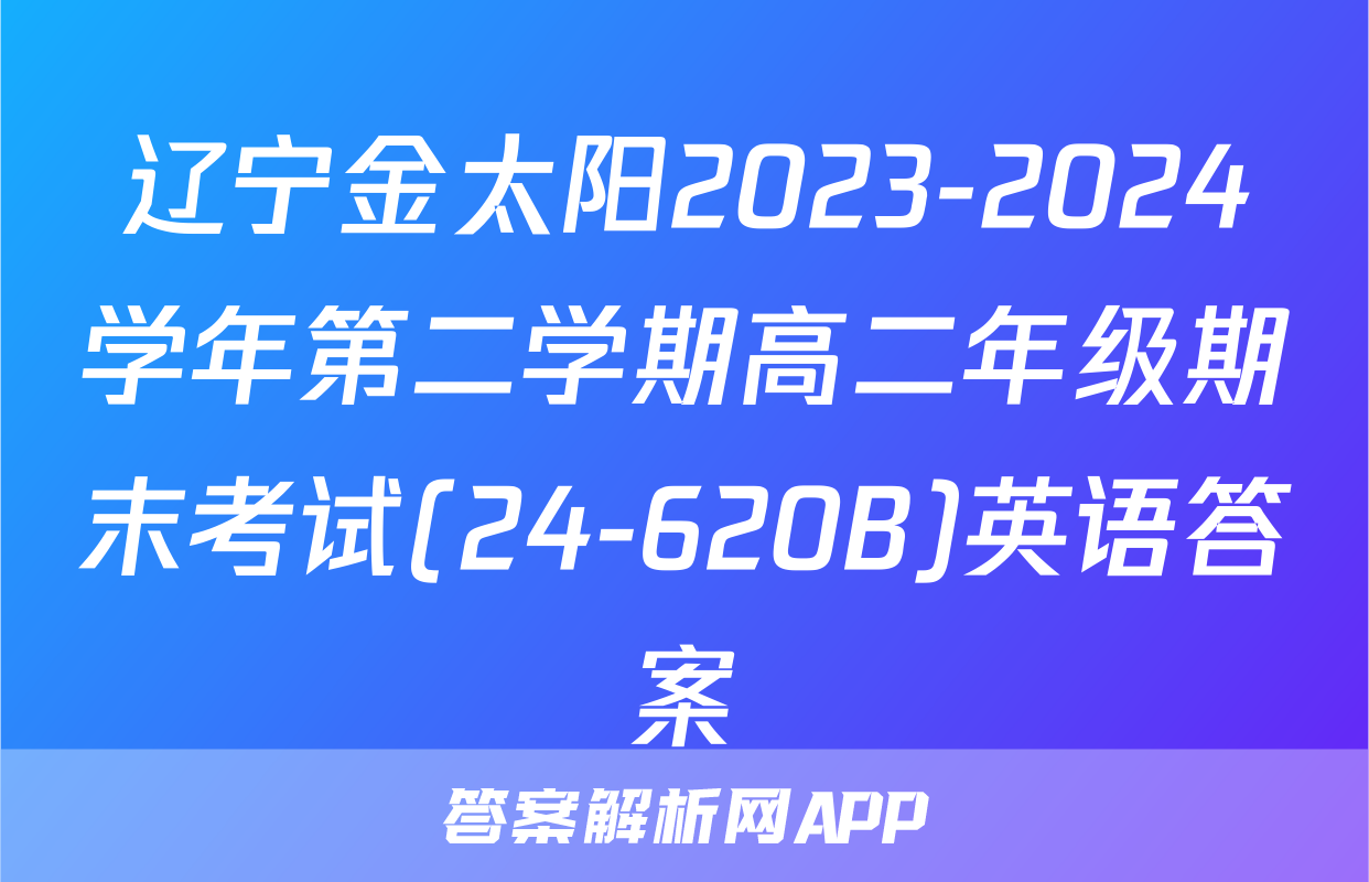 辽宁金太阳2023-2024学年第二学期高二年级期末考试(24-620B)英语答案
