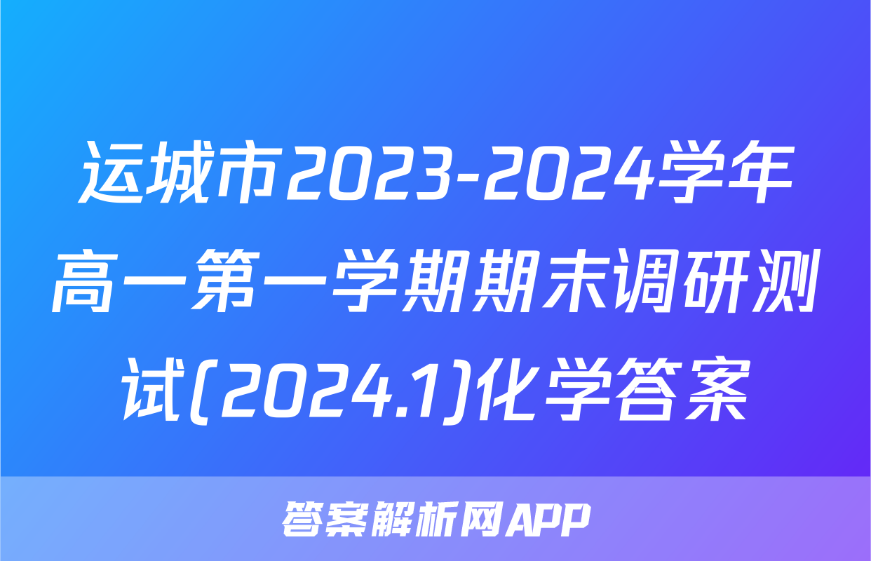 运城市2023-2024学年高一第一学期期末调研测试(2024.1)化学答案