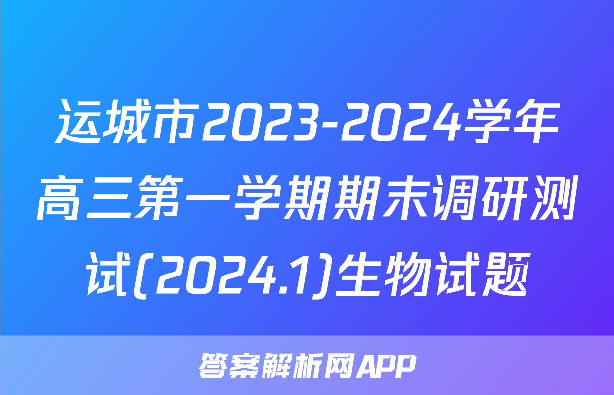 运城市2023-2024学年高三第一学期期末调研测试(2024.1)生物试题