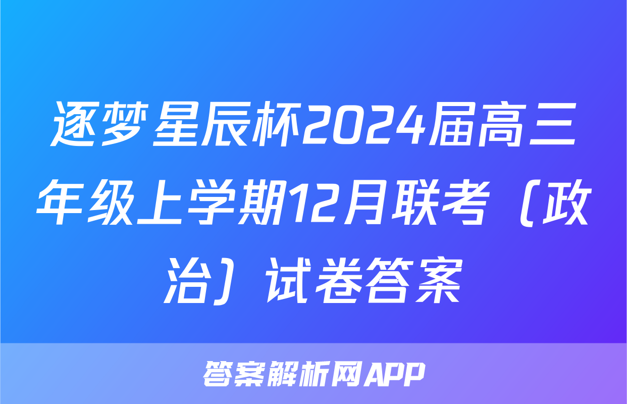 逐梦星辰杯2024届高三年级上学期12月联考（政治）试卷答案