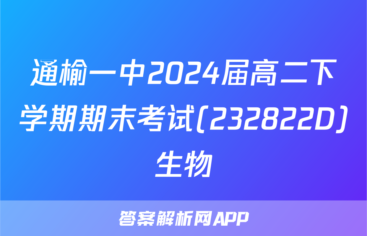 通榆一中2024届高二下学期期末考试(232822D)生物