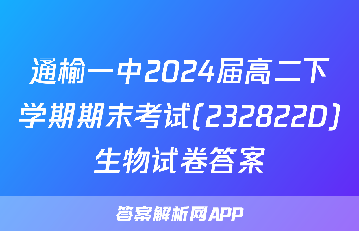 通榆一中2024届高二下学期期末考试(232822D)生物试卷答案