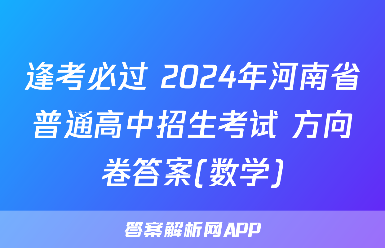 逢考必过 2024年河南省普通高中招生考试 方向卷答案(数学)