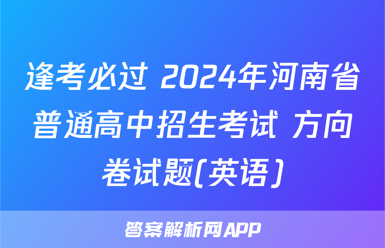 逢考必过 2024年河南省普通高中招生考试 方向卷试题(英语)