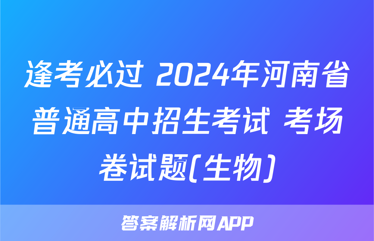 逢考必过 2024年河南省普通高中招生考试 考场卷试题(生物)