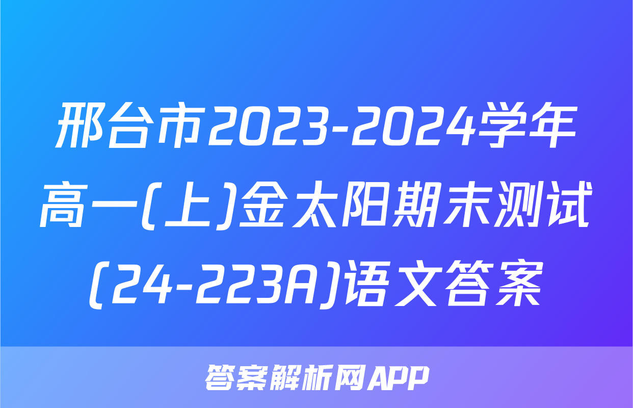 邢台市2023-2024学年高一(上)金太阳期末测试(24-223A)语文答案