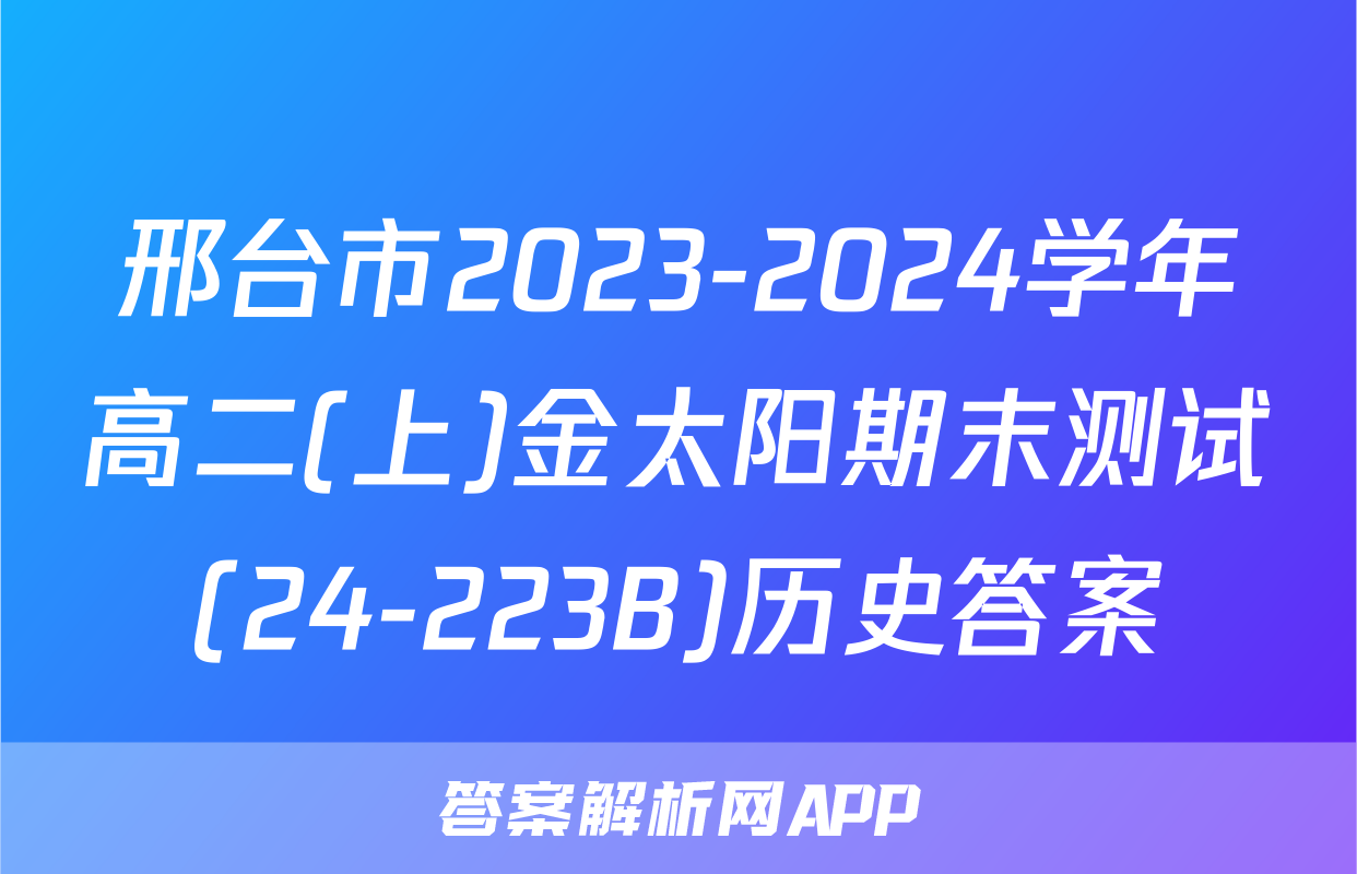 邢台市2023-2024学年高二(上)金太阳期末测试(24-223B)历史答案