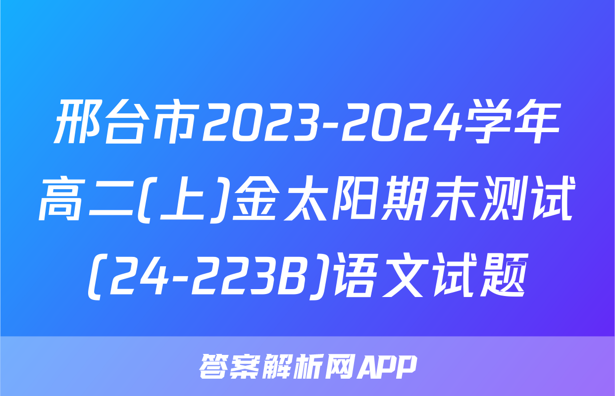 邢台市2023-2024学年高二(上)金太阳期末测试(24-223B)语文试题