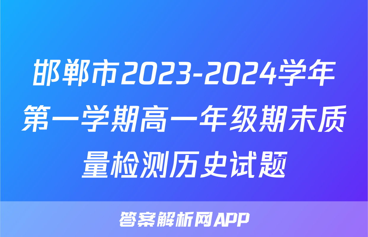 邯郸市2023-2024学年第一学期高一年级期末质量检测历史试题