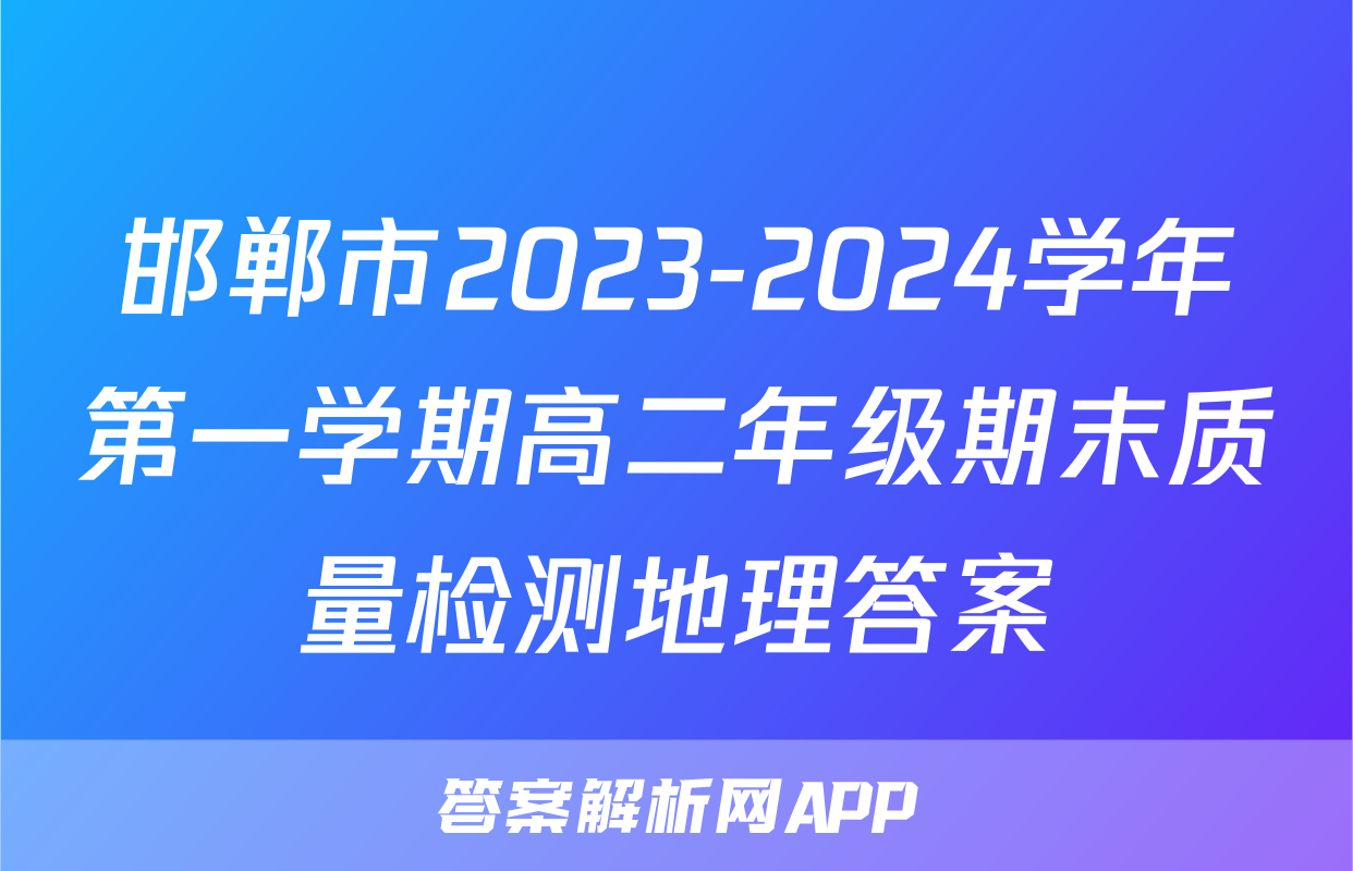 邯郸市2023-2024学年第一学期高二年级期末质量检测地理答案